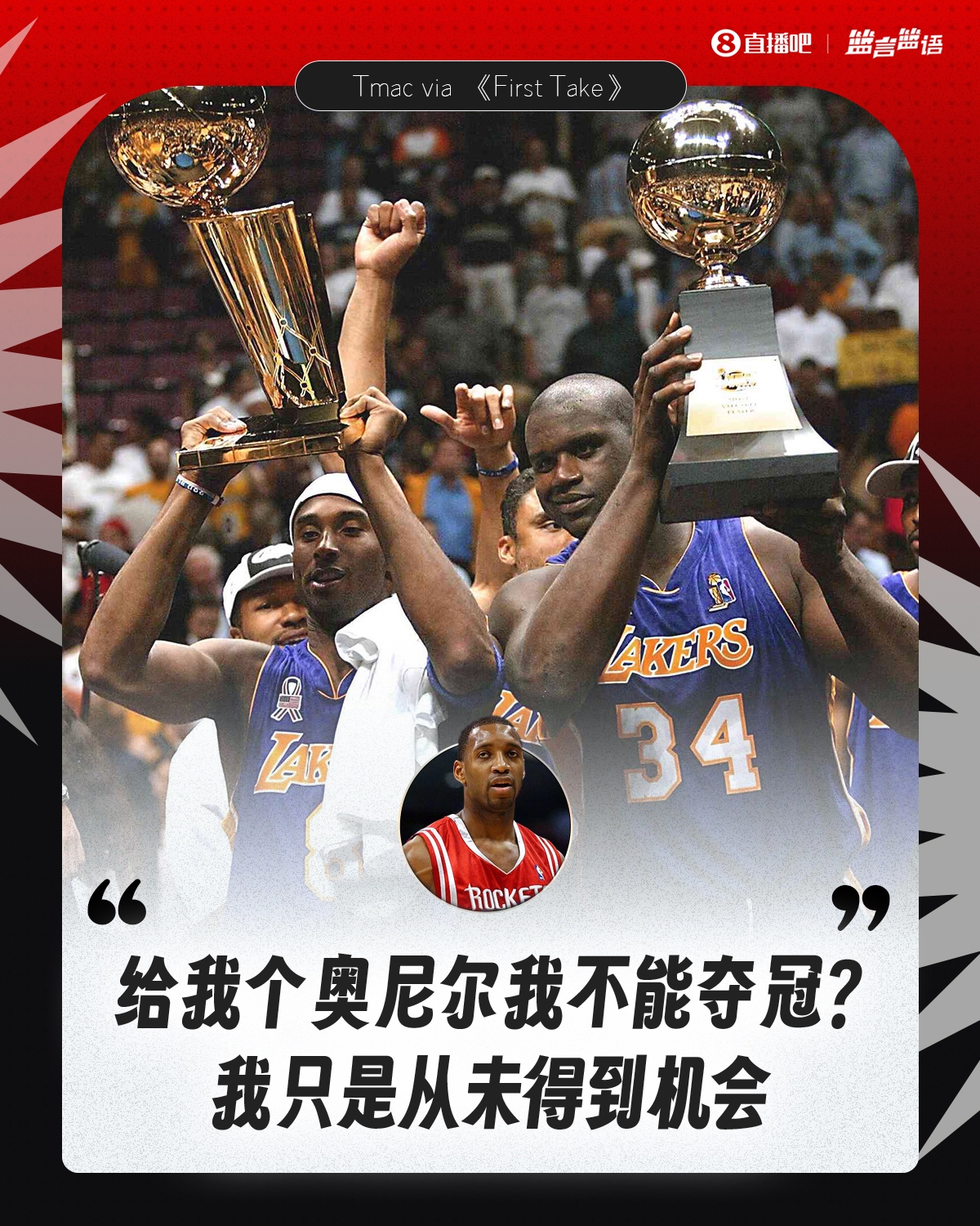 麦迪：难道给我奥尼尔我不能带湖人夺冠？奥尼尔转发 没有评论