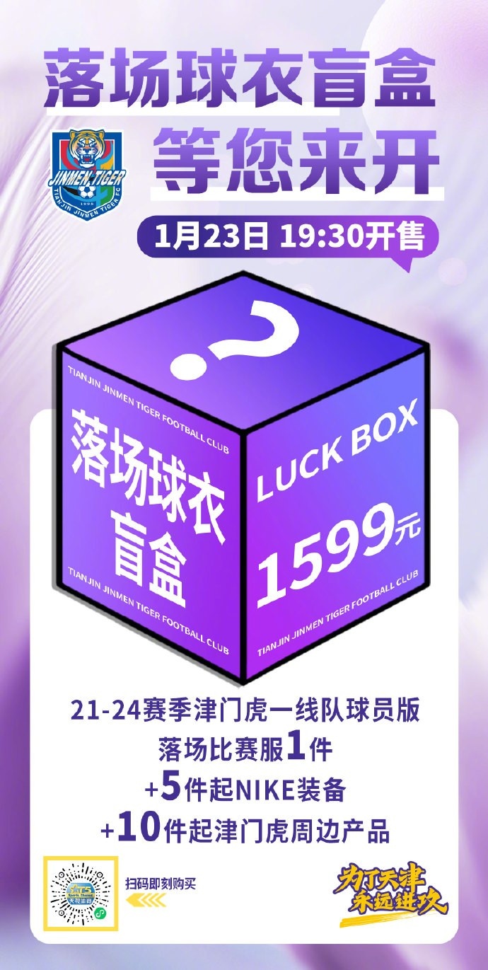 kaiyun.com-限量500箱！津门虎将发售1599元盲盒，包含一件落场球衣