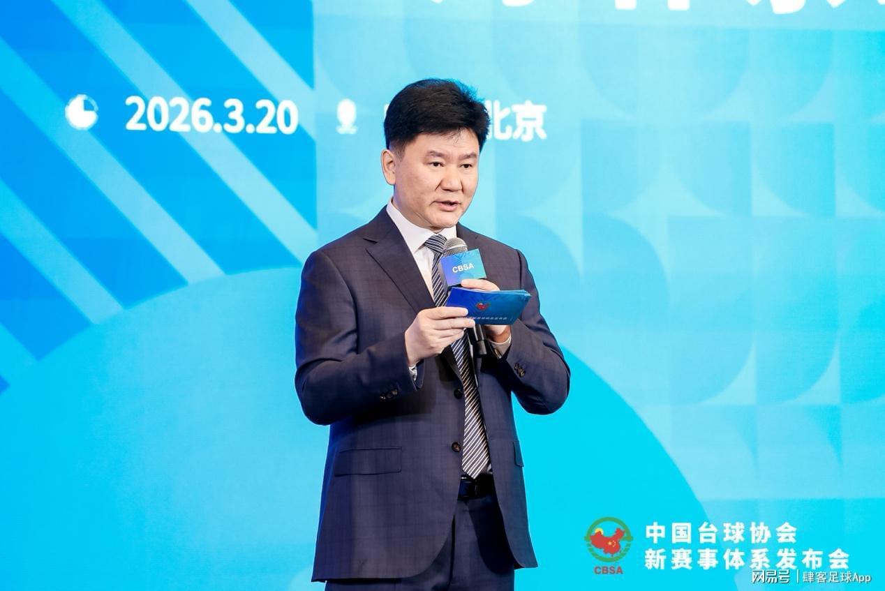 开云体育官网-中国台球协会新赛事体系发布“四主多元”擘画高质量发展新蓝图