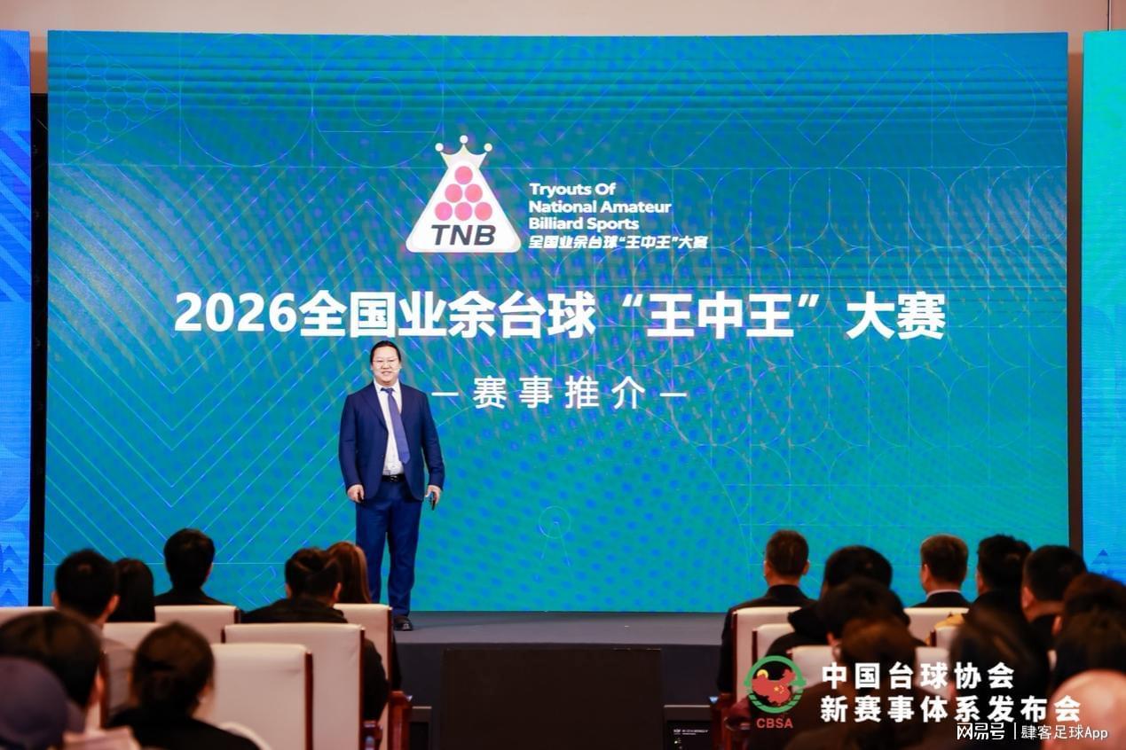 开云体育官网-中国台球协会新赛事体系发布“四主多元”擘画高质量发展新蓝图